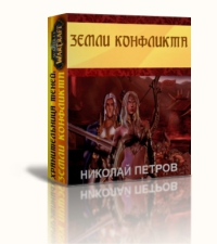 Земли конфликта[СИ] читать онлайн