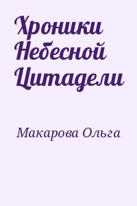 Хроники Небесной Цитадели читать онлайн