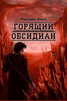 II  Камень второй. Горящий обсидиан читать онлайн