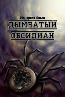 III  Камень третий. Дымчатый обсидиан читать онлайн