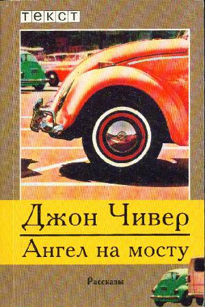 Ангел на мосту читать онлайн