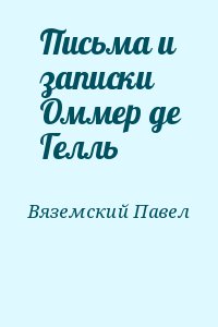 Письма и записки Оммер де Гелль читать онлайн