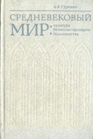 Средневековый мир: культура безмолвствующего большинства читать онлайн