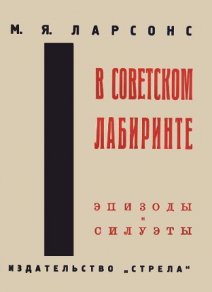 В советском лабиринте. Эпизоды и силуэты читать онлайн