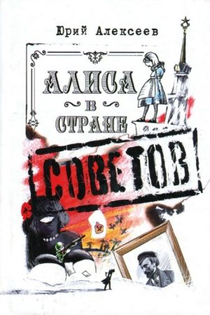 Алиса в Стране Советов читать онлайн