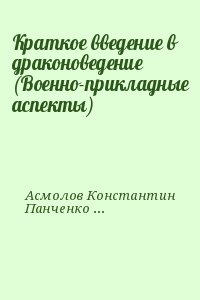 Краткое введение в драконоведение (Военно-прикладные аспекты) читать онлайн