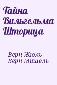 Тайна Вильгельма Шторица читать онлайн