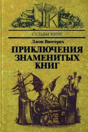 Приключения знаменитых книг читать онлайн