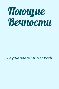 Поющие Вечности читать онлайн