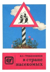 В стране насекомых. Записки и зарисовки энтомолога и художника. читать онлайн