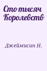 Сто тысяч Королевств читать онлайн