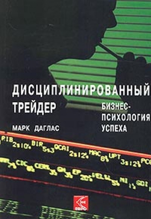 Дисциплинированный трейдер. Бизнес-психология успеха. читать онлайн