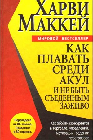 Как плавать среди акул и не быть съеденным заживо читать онлайн