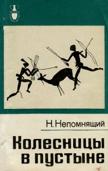 Колесницы в пустыне читать онлайн