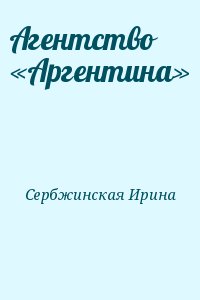 Агентство «Аргентина» читать онлайн