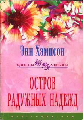 Остров радужных надежд читать онлайн