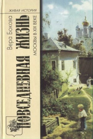 Повседневная жизнь Москвы в XIX веке читать онлайн