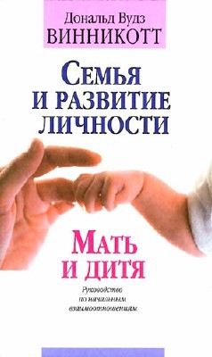 Семья и развитие личности. Мать и дитя. читать онлайн