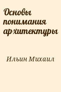 Основы понимания архитектуры читать онлайн