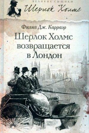 Шерлок Холмс возвращается в Лондон читать онлайн