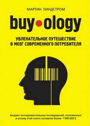 Buyology: увлекательное путешествие в мозг современного потребителя читать онлайн