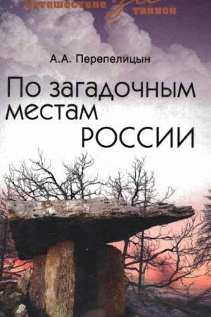 По загадочным местам России читать онлайн