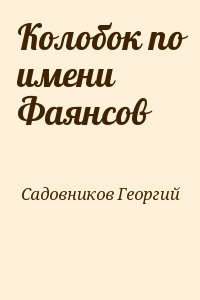 Колобок по имени Фаянсов читать онлайн