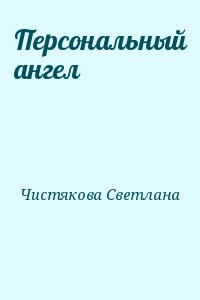 Персональный ангел читать онлайн