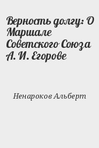 Верность долгу: О Маршале Советского Союза А. И. Егорове читать онлайн