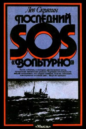 Последний SOS «Вольтурно» читать онлайн