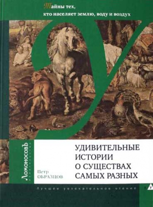 Удивительные истории о существах самых разных читать онлайн