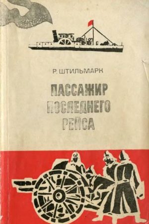 Пассажир последнего рейса читать онлайн