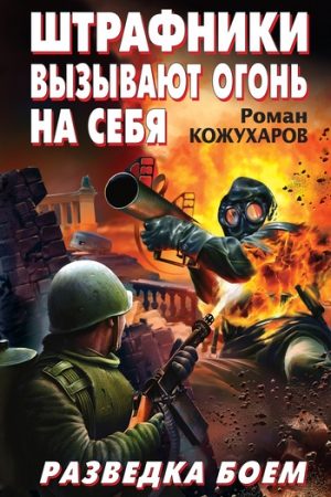 Штрафники вызывают огонь на себя. Разведка боем читать онлайн