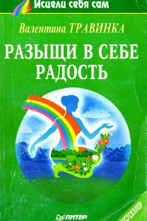 Разыщи в себе радость читать онлайн