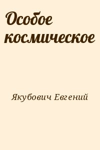 Особое космическое читать онлайн