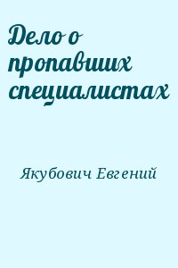 Дело о пропавших специалистах читать онлайн