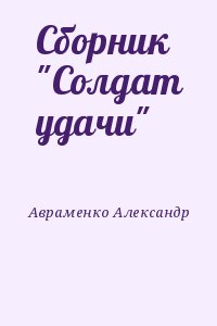 Сборник "Солдат удачи" читать онлайн