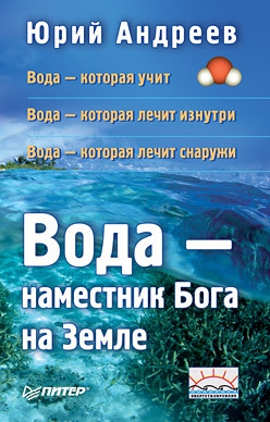 Вода – наместник Бога на Земле читать онлайн