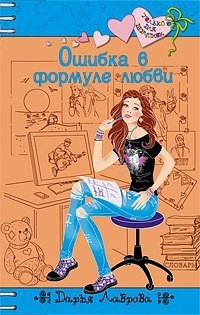 Ошибки в формуле любви читать онлайн