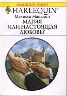 Магия или настоящая любовь? читать онлайн