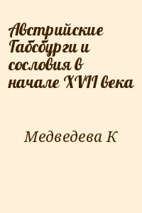 Австрийские Габсбурги и сословия в начале XVII века читать онлайн