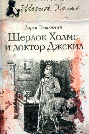 Шерлок Холмс и доктор Джекил читать онлайн