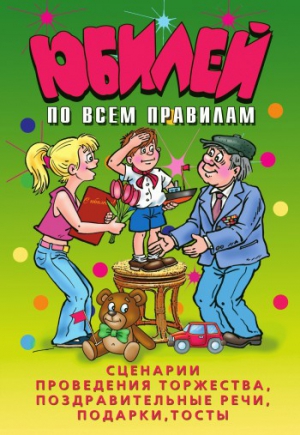 Юбилей по всем правилам. Сценарии проведения торжества