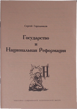 ГОСУДАРСТВО И НАЦИОНАЛЬНАЯ РЕФОРМАЦИЯ читать онлайн