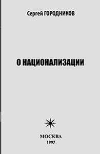 О НАЦИОНАЛИЗАЦИИ читать онлайн