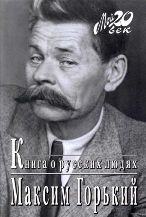 Книга о русских людях читать онлайн