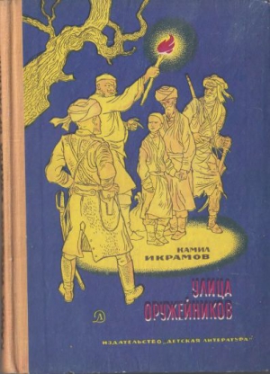 Улица Оружейников читать онлайн