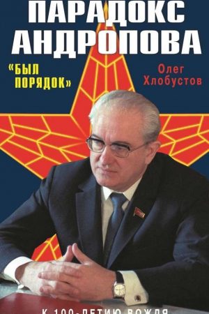 Парадокс Андропова. «Был порядок!» читать онлайн