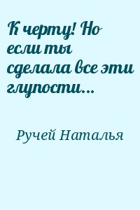 К черту! Но если ты сделала все эти глупости… читать онлайн