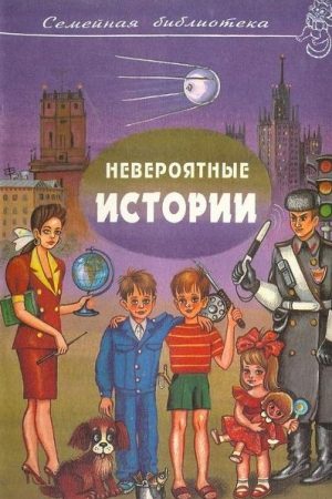 Невероятные истории. Авторский сборник читать онлайн